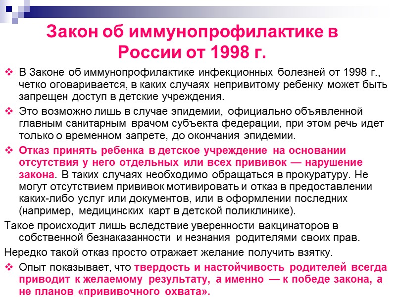 Закон об иммунопрофилактике в России от 1998 г. В Законе об иммунопрофилактике инфекционных болезней